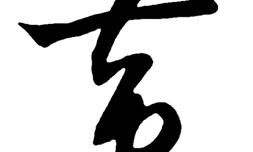 脸上痣长毛-权威脸上有痣还长毛什么含义平台,分享专业脸上有痣上面还有毛好不好知识_脸上有个痔还有毛网